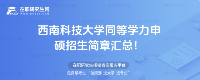 西南科技大學(xué)同等學(xué)力申碩招生簡(jiǎn)章 西南科技大學(xué)同等學(xué)力申碩招生簡(jiǎn)章