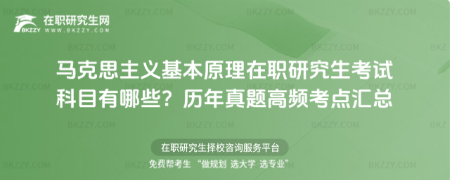 馬克思主義基本原理在職研究生考試科目 馬克思主義基本原理在職研究生考試科目