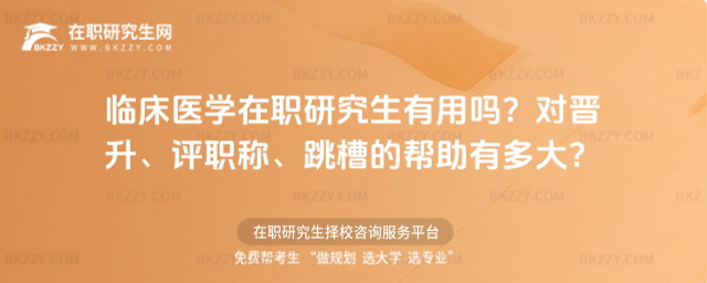 臨床醫學在職研究生有用嗎? 臨床醫學在職研究生有用嗎?
