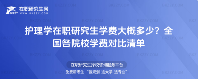 護理學在職研究生學費 護理學在職研究生學費