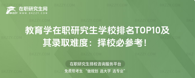 教育學(xué)在職研究生學(xué)校排名 教育學(xué)在職研究生學(xué)校排名
