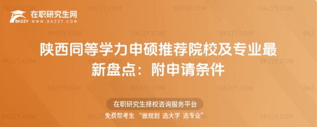 陜西同等學(xué)力申碩推薦院校及專業(yè) 陜西同等學(xué)力申碩推薦院校及專業(yè)