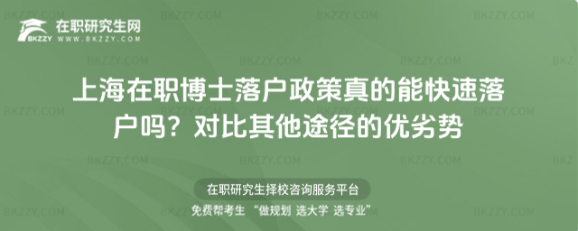 上海在職博士落戶政策 上海在職博士落戶政策