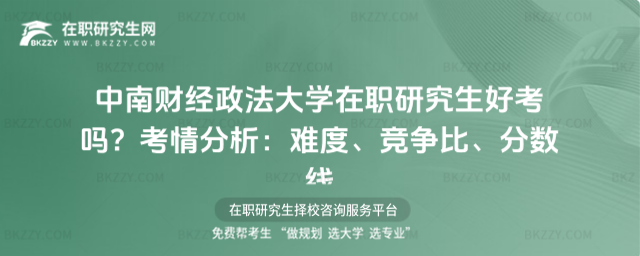 中南財(cái)經(jīng)政法大學(xué)在職研究生好考嗎? 中南財(cái)經(jīng)政法大學(xué)在職研究生好考嗎?