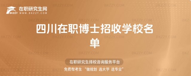 四川在職博士招收院校名單 四川在職博士招收院校名單