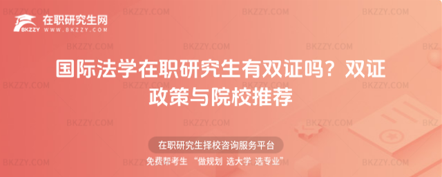 國際法學在職研究生有雙證嗎? 國際法學在職研究生有雙證嗎?