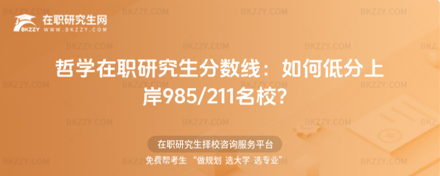 哲學在職研究生分數線 哲學在職研究生分數線