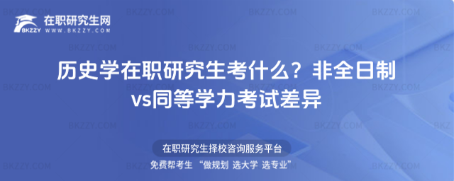 歷史學(xué)在職研究生考什么? 歷史學(xué)在職研究生考什么?