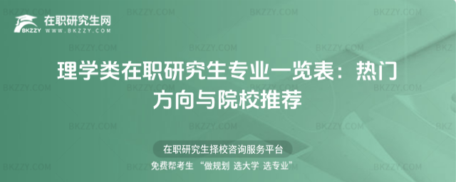 理學(xué)類在職研究生專業(yè)一覽表 理學(xué)類在職研究生專業(yè)一覽表