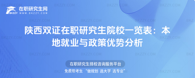 陜西雙證在職研究生院校一覽表 陜西雙證在職研究生院校一覽表