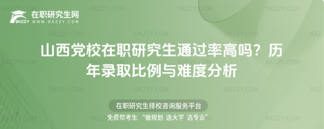 山西黨校在職研究生通過率高嗎? 山西黨校在職研究生通過率高嗎?