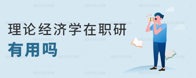 理論經(jīng)濟(jì)學(xué)在職研有用嗎 理論經(jīng)濟(jì)學(xué)在職研有用嗎