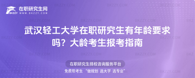 武漢輕工大學在職研究生有年齡要求嗎? 武漢輕工大學在職研究生有年齡要求嗎?