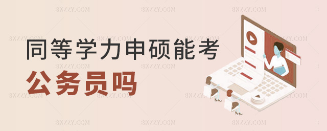 同等學(xué)力申碩能考公務(wù)員嗎 同等學(xué)力申碩能考公務(wù)員嗎