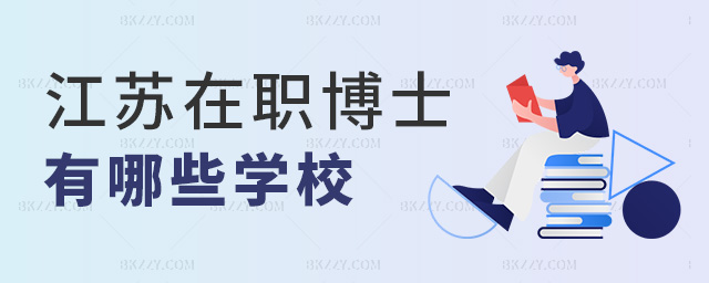 江蘇在職博士有哪些學校 江蘇在職博士有哪些學校