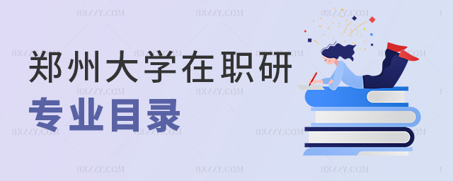 鄭州大學在職研專業目錄 鄭州大學在職研專業目錄