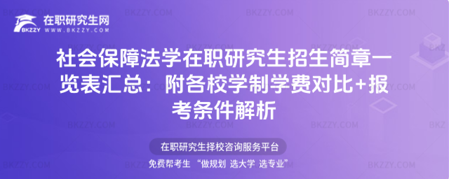 社會保障法學在職研究生招生簡章一覽表匯總 社會保障法學在職研究生招生簡章一覽表匯總