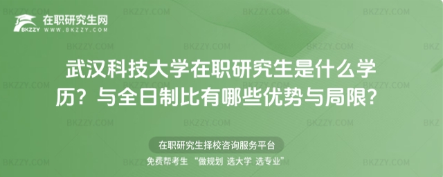 武漢科技大學在職研究生是什么學歷? 武漢科技大學在職研究生是什么學歷?