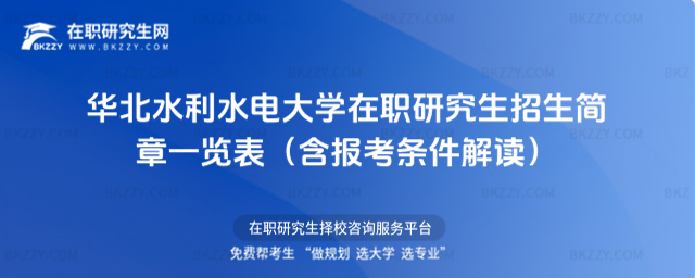華北水利水電大學在職研究生招生簡章一覽表 華北水利水電大學在職研究生招生簡章一覽表