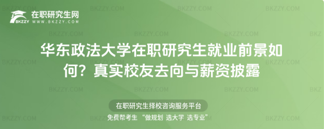 華東政法大學在職研究生就業(yè)前景 華東政法大學在職研究生就業(yè)前景