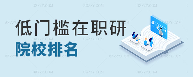 低門檻在職研院校排名 低門檻在職研院校排名