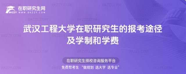 武漢工程大學在職研究生報考途徑及學制學費 武漢工程大學在職研究生報考途徑及學制學費