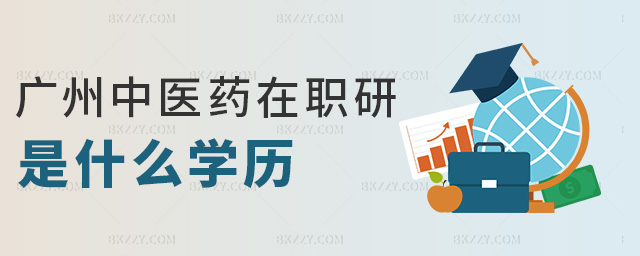 廣州中醫(yī)藥在職研是什么學(xué)歷 廣州中醫(yī)藥在職研是什么學(xué)歷