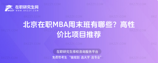 北京在職MBA周末班有哪些? 北京在職MBA周末班有哪些?
