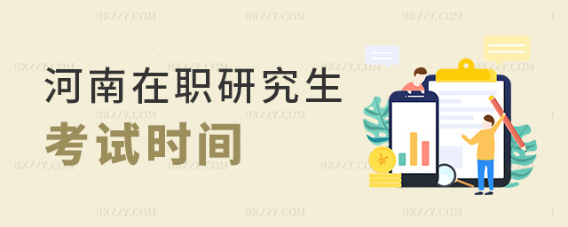 河南在職研究生考試時間 河南在職研究生考試時間