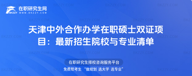 天津中外合作辦學在職碩士雙證項目 天津中外合作辦學在職碩士雙證項目