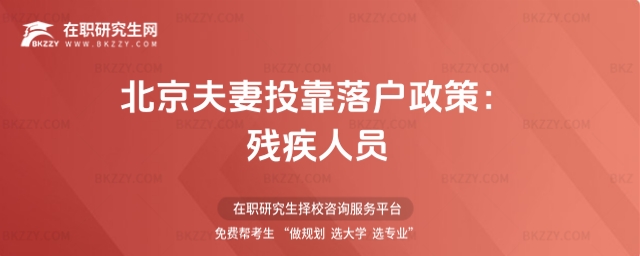 北京夫妻投靠落戶政策 北京夫妻投靠落戶政策