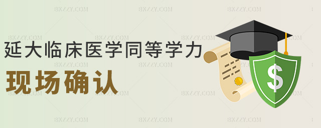 延大臨床醫(yī)學(xué)同等學(xué)力現(xiàn)場(chǎng)確認(rèn) 延大臨床醫(yī)學(xué)同等學(xué)力現(xiàn)場(chǎng)確認(rèn)