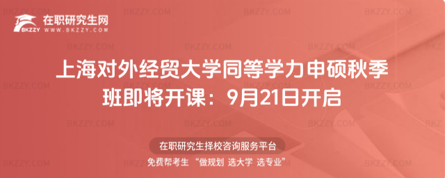 上海對外經(jīng)貿(mào)大學(xué)同等學(xué)力申碩秋季班即將開課 上海對外經(jīng)貿(mào)大學(xué)同等學(xué)力申碩秋季班即將開課