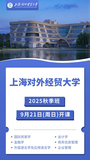 上海對外經(jīng)貿(mào)大學(xué)同等學(xué)力申碩秋季班開課 上海對外經(jīng)貿(mào)大學(xué)同等學(xué)力申碩秋季班開課