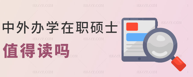 中外辦學(xué)在職碩士值得讀嗎 中外辦學(xué)在職碩士值得讀嗎
