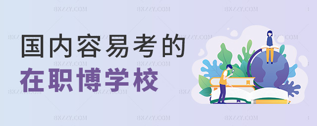 國內容易考的在職博學校 國內容易考的在職博學校