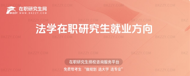 法學在職研究生就業方向 法學在職研究生就業方向