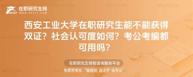 西安工業大學在職研究生能不能獲得雙證? 西安工業大學在職研究生能不能獲得雙證?
