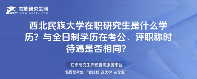 西北民族大學在職研究生是什么學歷? 西北民族大學在職研究生是什么學歷?