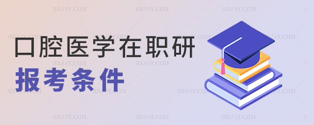 口腔醫學在職研報考條件 口腔醫學在職研報考條件