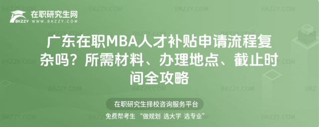 廣東在職MBA人才補(bǔ)貼申請流程 廣東在職MBA人才補(bǔ)貼申請流程