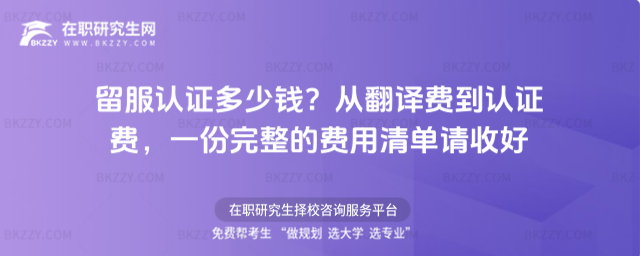 留服認證多少錢? 留服認證多少錢?