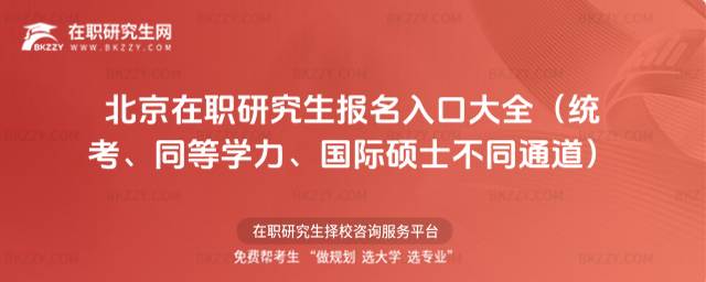 北京在職研究生報名入口 北京在職研究生報名入口
