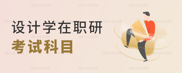 設(shè)計學在職研考試科目 設(shè)計學在職研考試科目