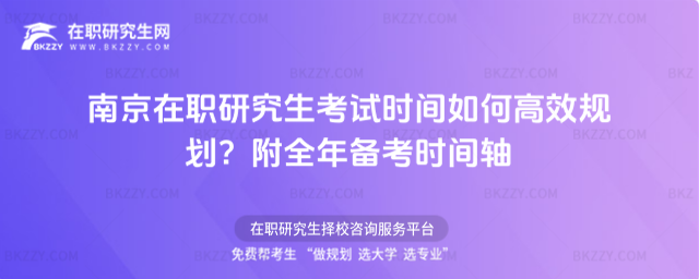 南京在職研究生考試時(shí)間 南京在職研究生考試時(shí)間