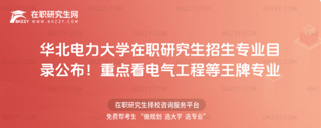 華北電力大學(xué)在職研究生招生專業(yè)目錄 華北電力大學(xué)在職研究生招生專業(yè)目錄