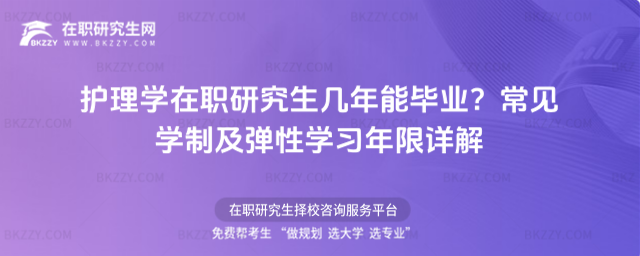 護(hù)理學(xué)在職研究生幾年 護(hù)理學(xué)在職研究生幾年
