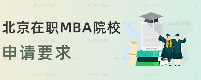 北京在職MBA院校申請要求 北京在職MBA院校申請要求