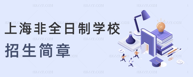 上海非全日制學校招生簡章 上海非全日制學校招生簡章