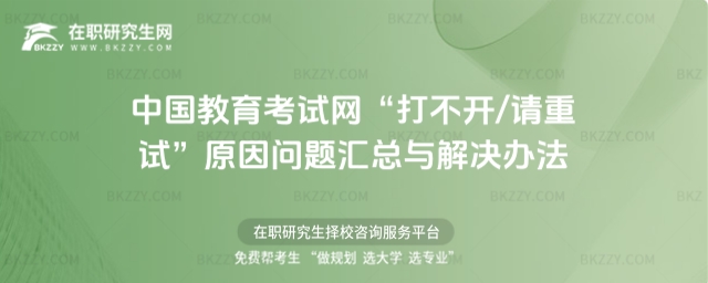 中國教育考試網(wǎng)“打不開/請重試”原因問題匯總與解決辦法 中國教育考試網(wǎng)“打不開/請重試”原因問題匯總與解決辦法